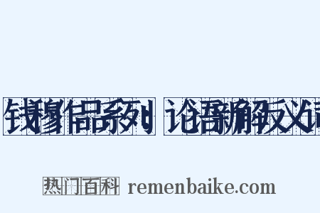 钱穆作品系列：论语新解反义词是什么意思的图片